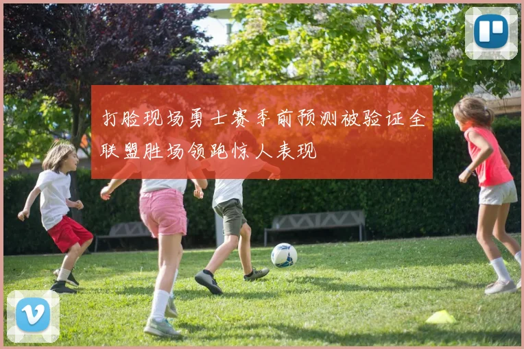 打脸现场勇士赛季前预测被验证全联盟胜场领跑惊人表现