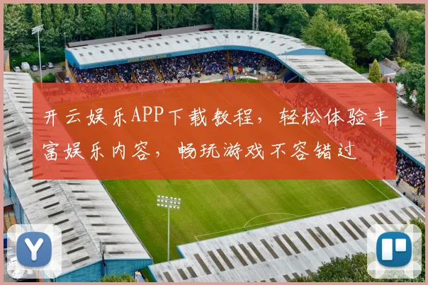 开云娱乐APP下载教程，轻松体验丰富娱乐内容，畅玩游戏不容错过