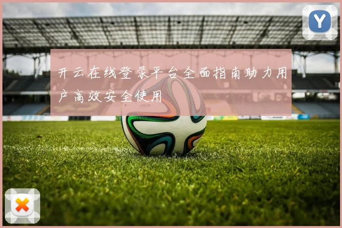 开云在线登录平台全面指南助力用户高效安全使用