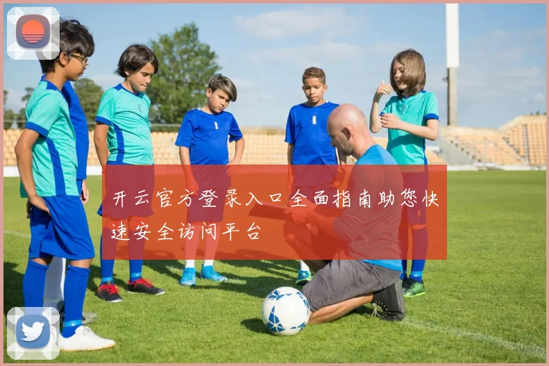 开云官方登录入口全面指南助您快速安全访问平台
