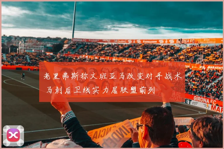 老里弗斯称文班亚马改变对手战术 马刺后卫线实力居联盟前列