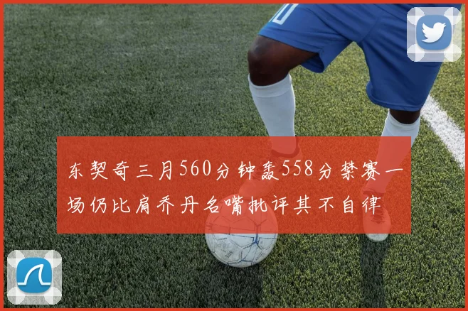 东契奇三月560分钟轰558分禁赛一场仍比肩乔丹名嘴批评其不自律