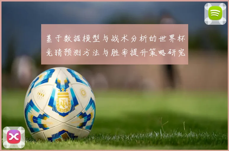基于数据模型与战术分析的世界杯竞猜预测方法与胜率提升策略研究