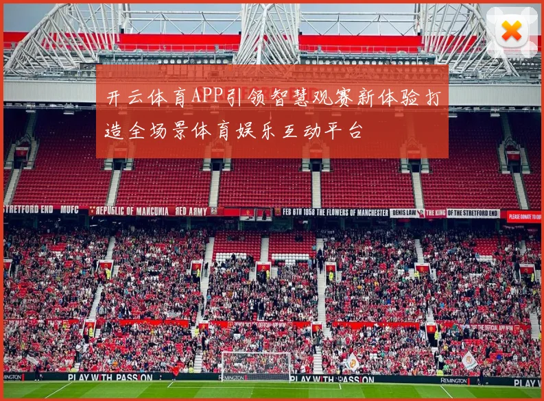 开云体育APP引领智慧观赛新体验打造全场景体育娱乐互动平台