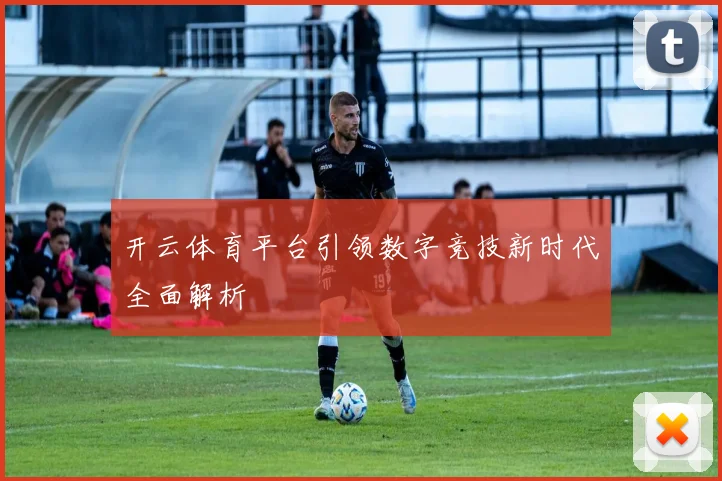 开云体育平台引领数字竞技新时代全面解析