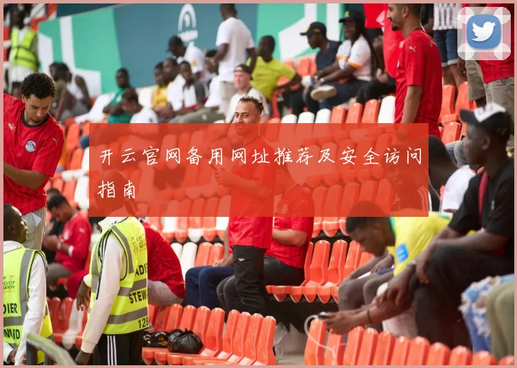 开云官网备用网址推荐及安全访问指南