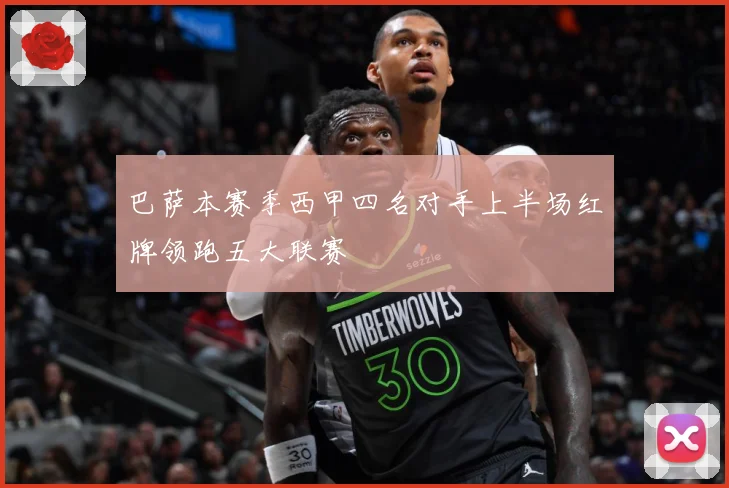 巴萨本赛季西甲四名对手上半场红牌领跑五大联赛