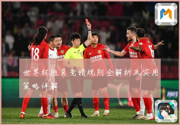 世界杯胜负竞猜规则全解析及实用策略详解