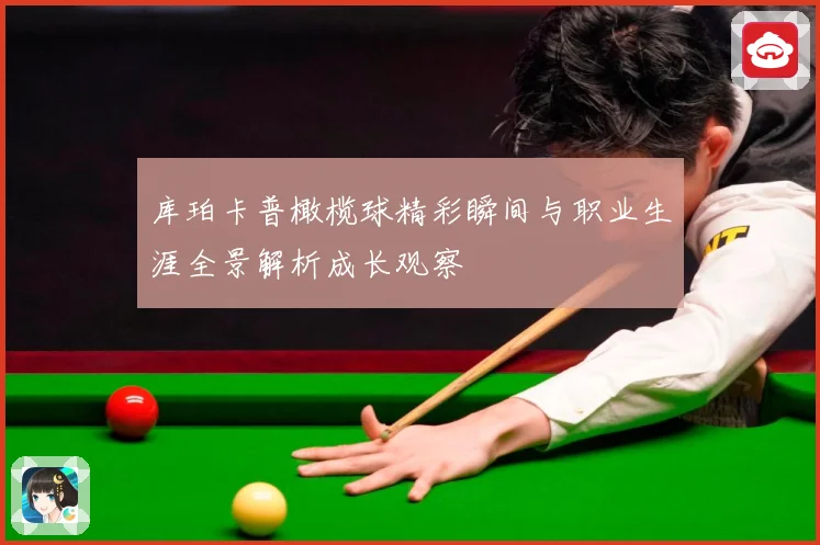 库珀卡普橄榄球精彩瞬间与职业生涯全景解析成长观察
