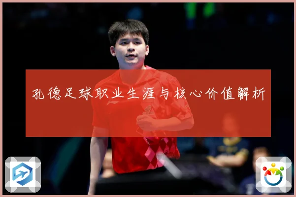 孔德足球职业生涯与核心价值解析