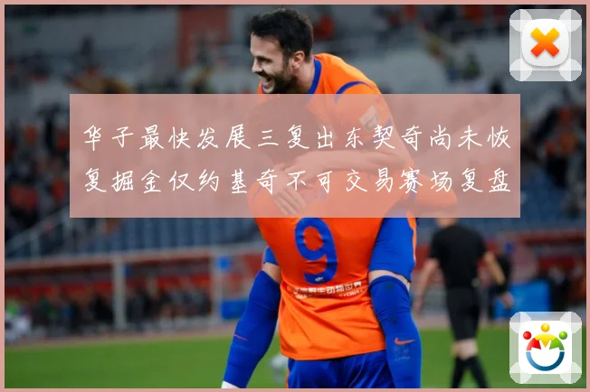 华子最快发展三复出东契奇尚未恢复掘金仅约基奇不可交易赛场复盘