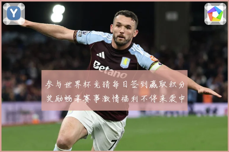 参与世界杯竞猜每日签到赢取积分奖励畅享赛事激情福利不停来袭中