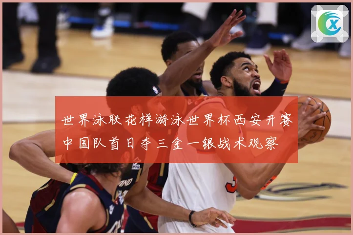 世界泳联花样游泳世界杯西安开赛中国队首日夺三金一银战术观察