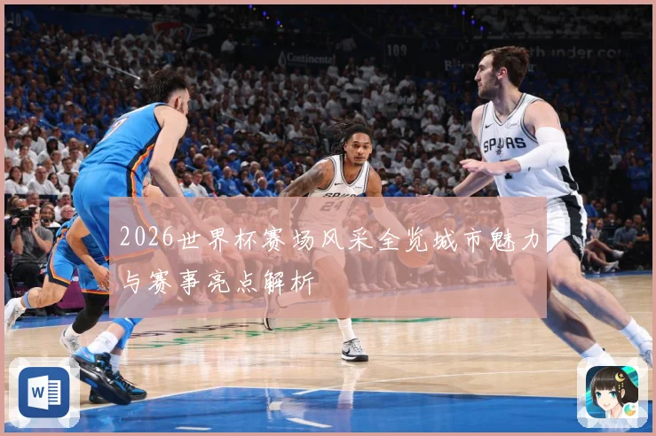 2026世界杯赛场风采全览城市魅力与赛事亮点解析