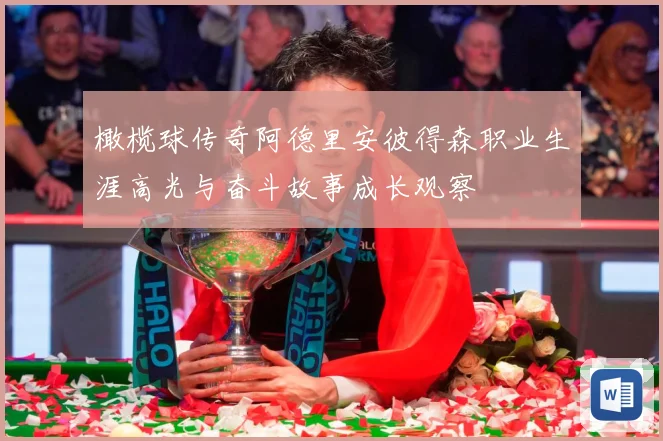 橄榄球传奇阿德里安彼得森职业生涯高光与奋斗故事成长观察