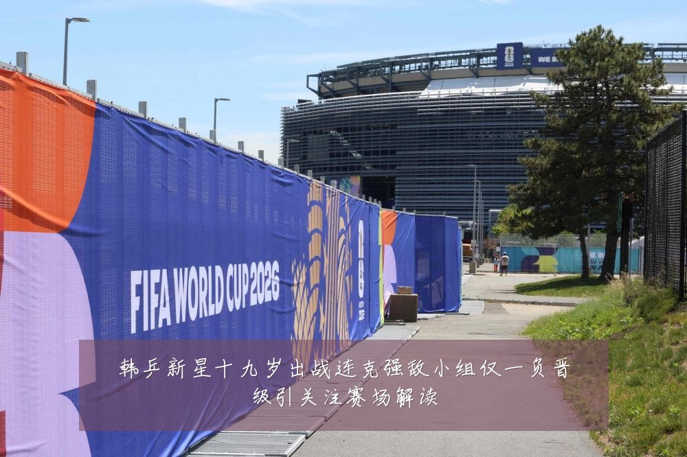 韩乒新星十九岁出战连克强敌小组仅一负晋级引关注赛场解读
