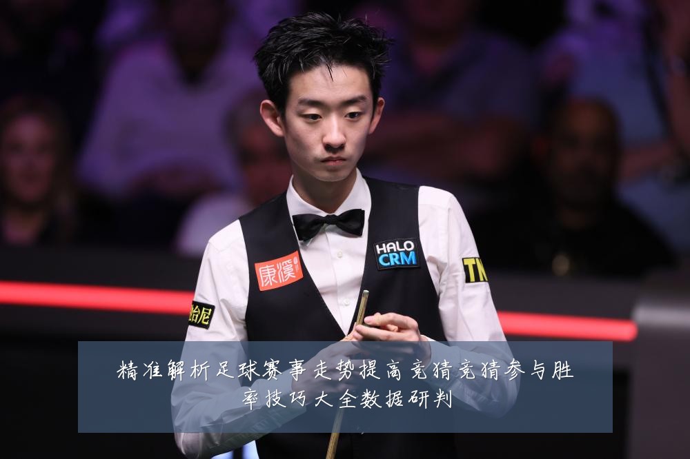 精准解析足球赛事走势提高竞猜竞猜参与胜率技巧大全数据研判