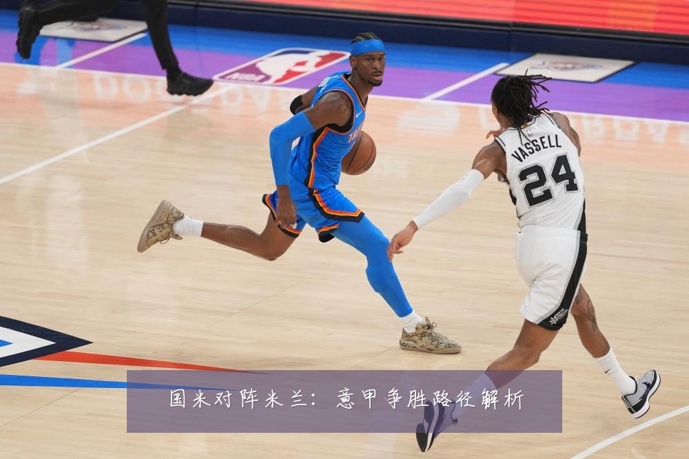 国米对阵米兰：意甲争胜路径解析