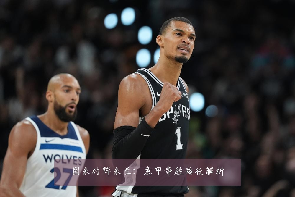 国米对阵米兰：意甲争胜路径解析