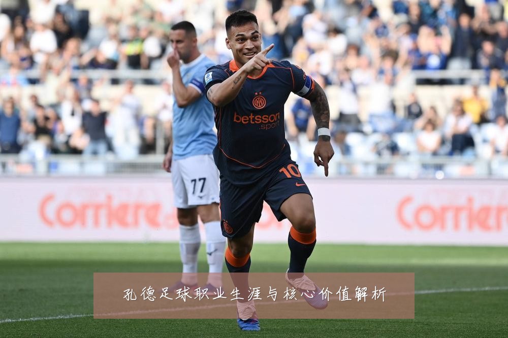 孔德足球职业生涯与核心价值解析