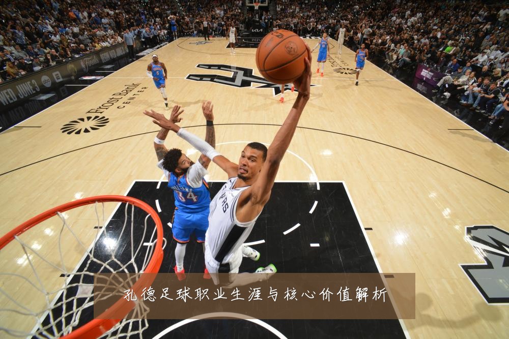 孔德足球职业生涯与核心价值解析