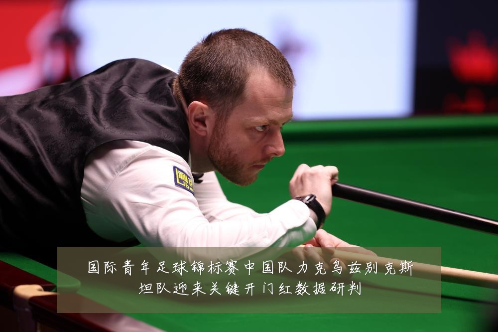 国际青年足球锦标赛中国队力克乌兹别克斯坦队迎来关键开门红数据研判
