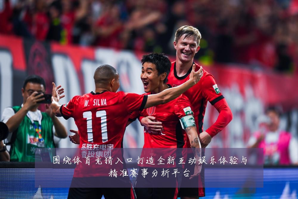 围绕体育竞猜入口打造全新互动娱乐体验与精准赛事分析平台