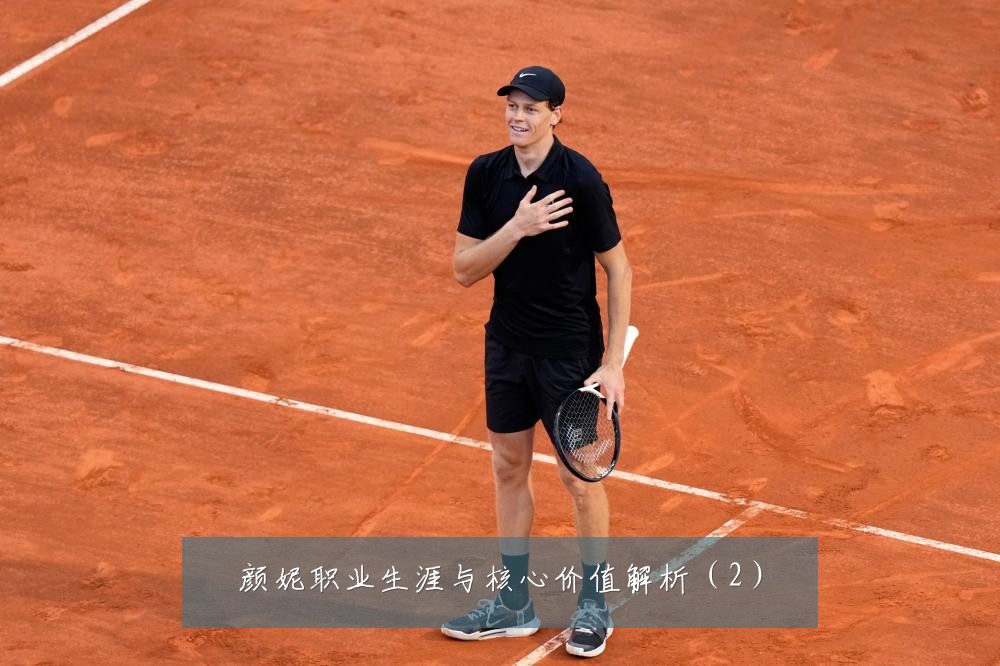 颜妮职业生涯与核心价值解析（2）