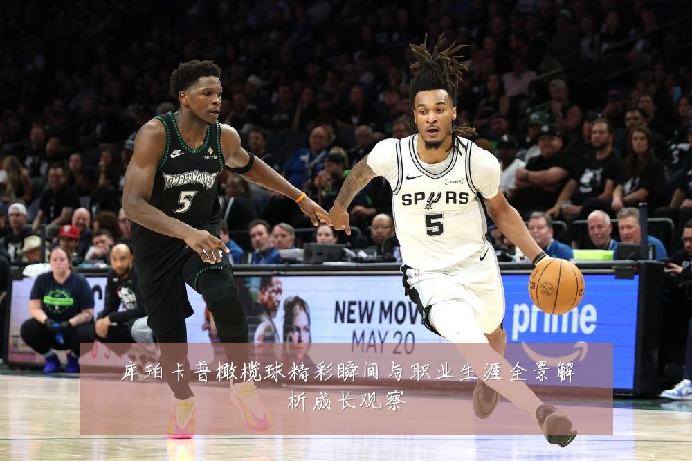 库珀卡普橄榄球精彩瞬间与职业生涯全景解析成长观察