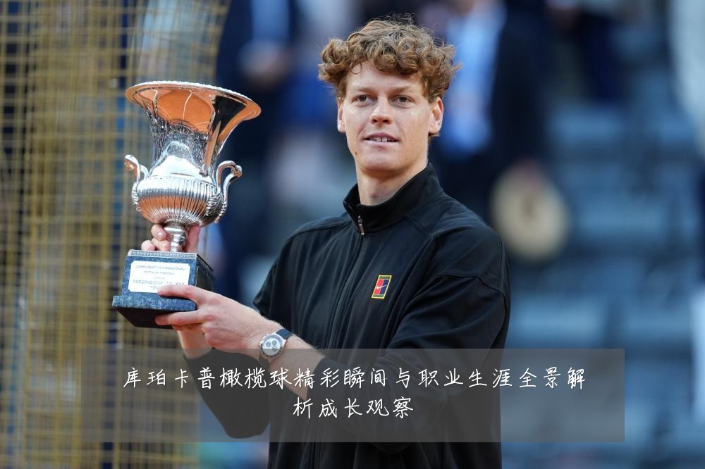 库珀卡普橄榄球精彩瞬间与职业生涯全景解析成长观察