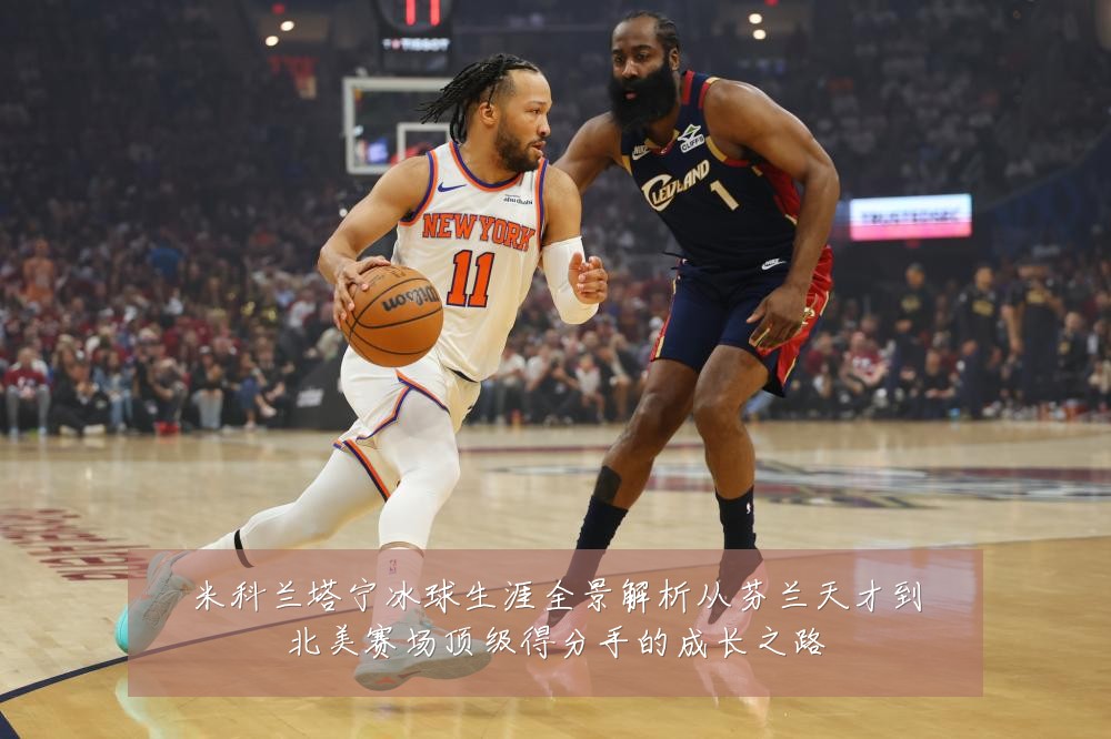 米科兰塔宁冰球生涯全景解析从芬兰天才到北美赛场顶级得分手的成长之路