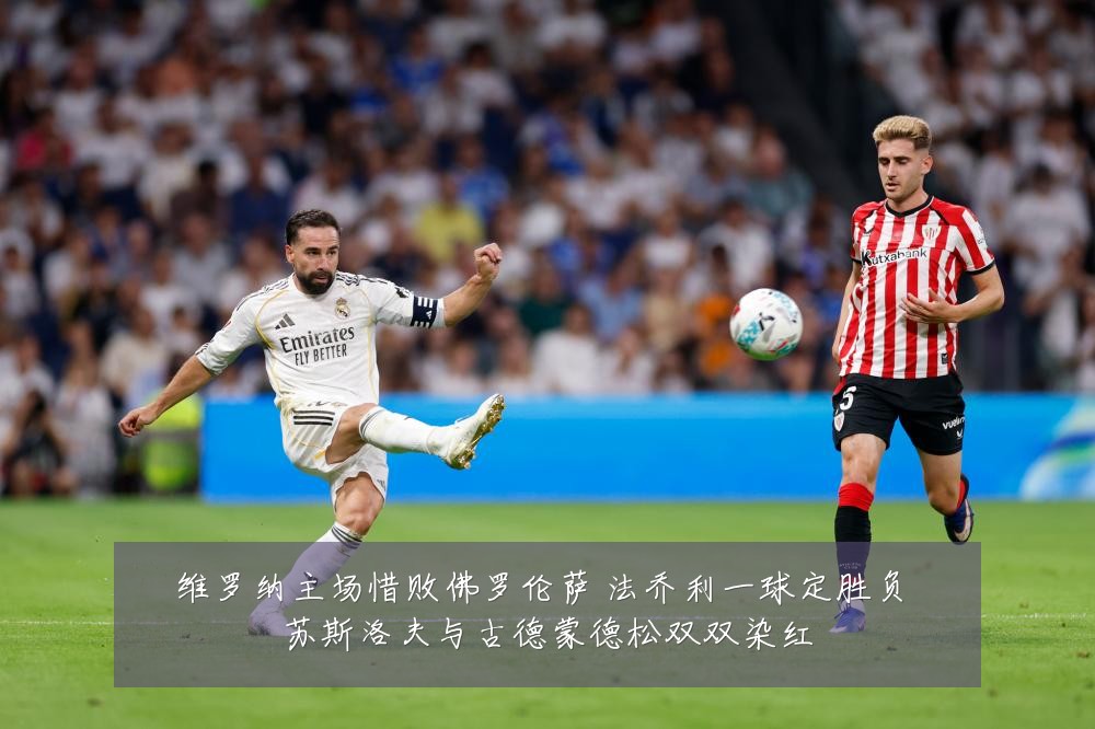 维罗纳主场惜败佛罗伦萨 法乔利一球定胜负 苏斯洛夫与古德蒙德松双双染红