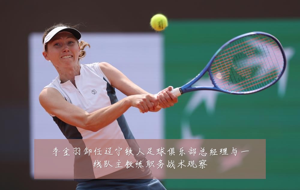 李金羽卸任辽宁铁人足球俱乐部总经理与一线队主教练职务战术观察