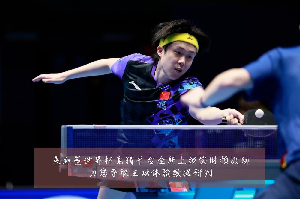 美加墨世界杯竞猜平台全新上线实时预测助力您争取互动体验数据研判
