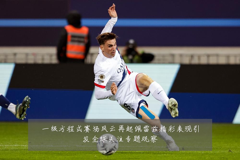 一级方程式赛场风云再起佩雷兹精彩表现引发全球关注专题观察