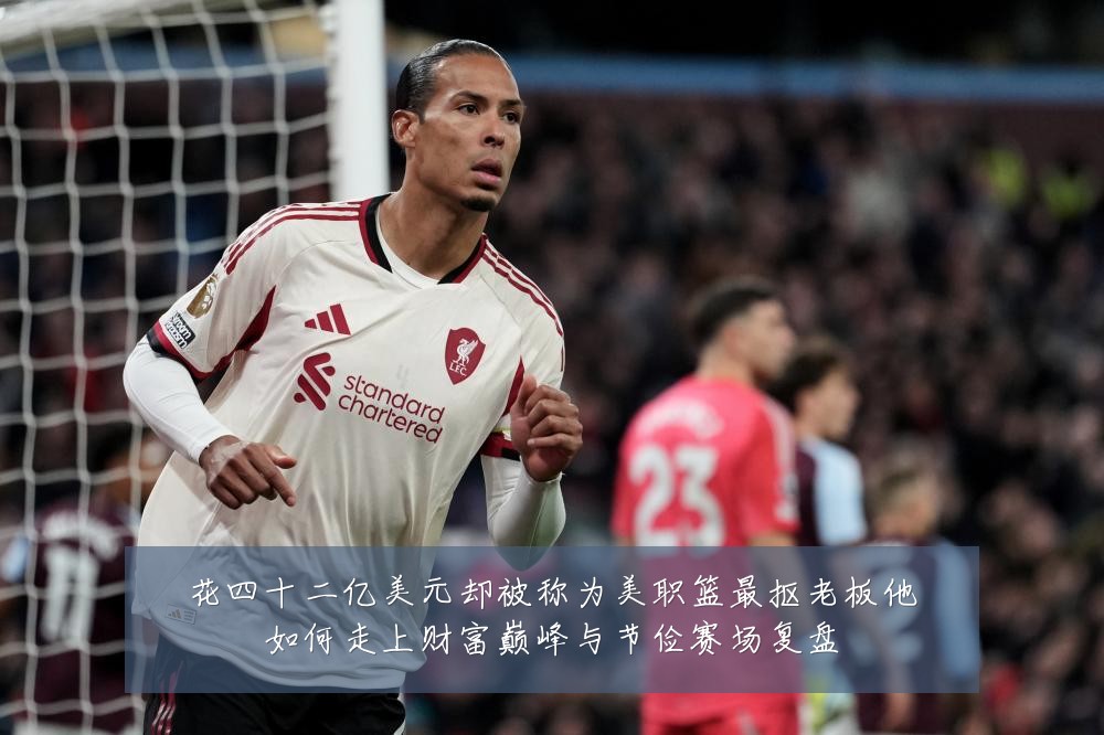 花四十二亿美元却被称为美职篮最抠老板他如何走上财富巅峰与节俭赛场复盘