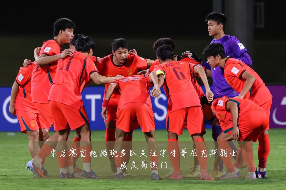 季后赛首轮揭晓多队关注字母哥尼克斯骑士成交易热门