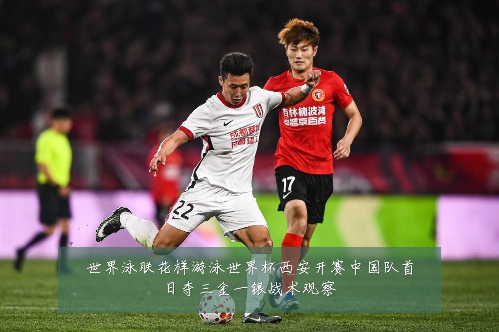 世界泳联花样游泳世界杯西安开赛中国队首日夺三金一银战术观察