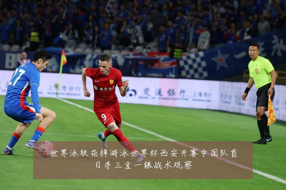 世界泳联花样游泳世界杯西安开赛中国队首日夺三金一银战术观察